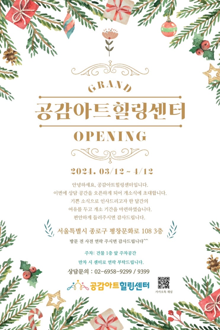  공감아트힐링센터 개소 안내(3/12~4/12)