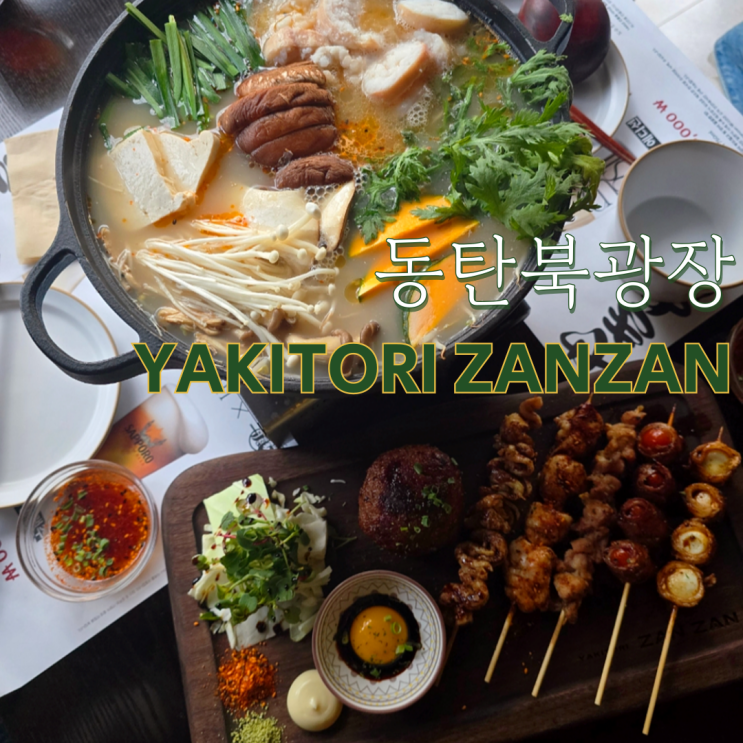  동탄 북광장 이자카야 분위기 술집 안주까지 맛있는 야키토리잔잔