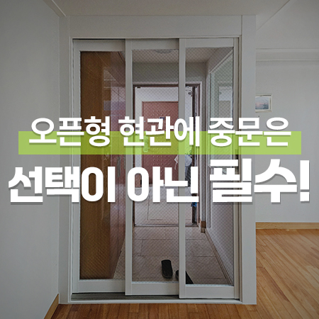  오픈형 현관에 중문은 선택이 아닌 필수! (서울 정릉풍림아이원 3연동중문 시공)