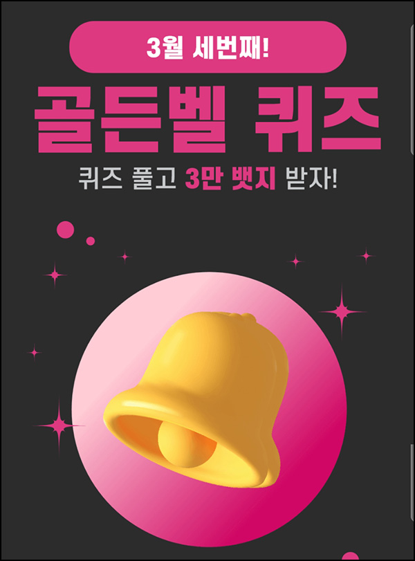 (마감)헬피 골든벨 퀴즈이벤트(3만뱃지 500명)추첨 ~오후 8시 30분 (마감)헬피 골든벨 퀴즈이벤트(3만뱃지 500명)추첨 ~오후 8시 30분