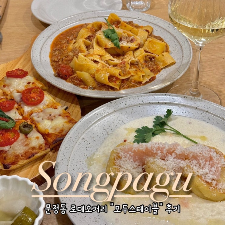  [문정동와인바] 모두스 테이블 로데오 맛집에서 파스타 데이트
