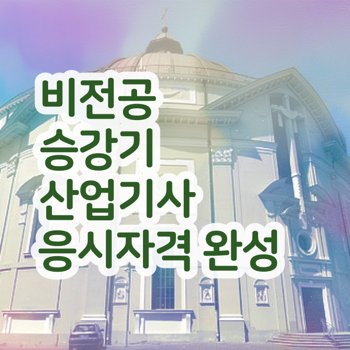  승강기산업기사 필기시험 준비물  승강기산업기사  온라인 교육