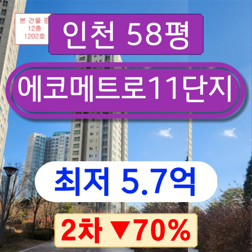인천아파트경매 2023타경501521 남동구 논현동 에코메트로11단지 58평형 2차 경매 ~~