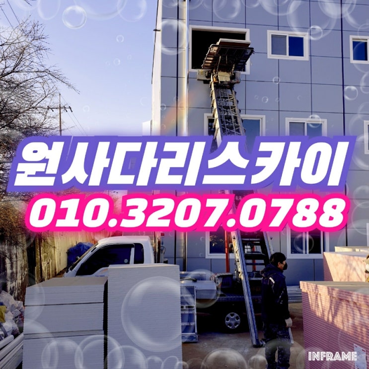  장항동사다리차 토당동사다리차 자재양중작업
