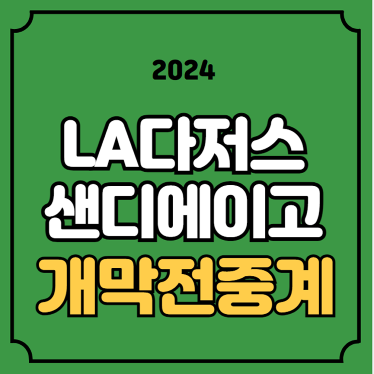 <b>서울</b>시리즈 경기일정 LA다저스 SD 파드리스 <b>오타니</b> 김하성... 