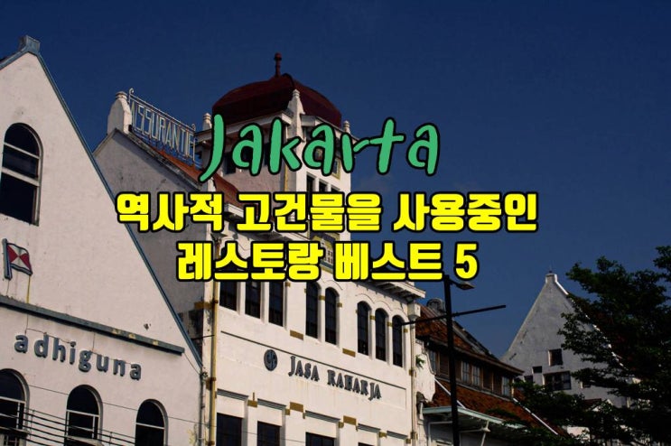  자카르타 역사적,고건물 레스토랑  BEST 5