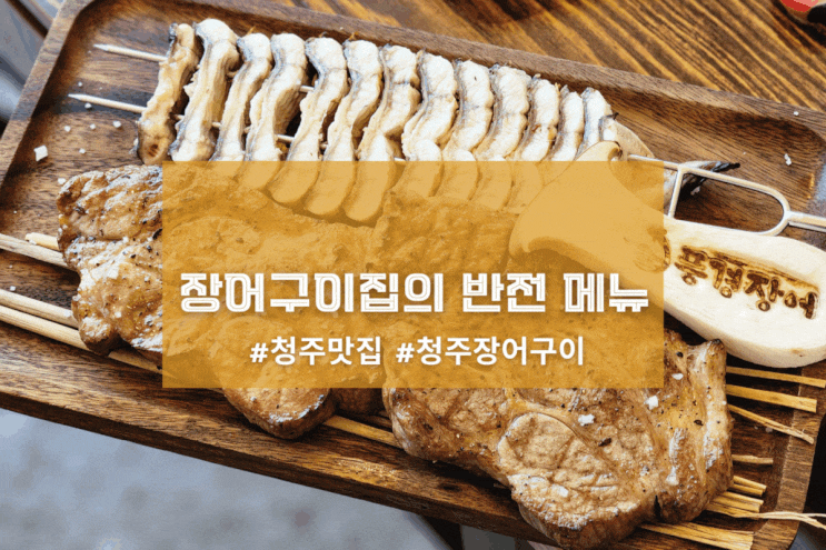  [청주 풍경장어] 장어구이집의 반전 메뉴