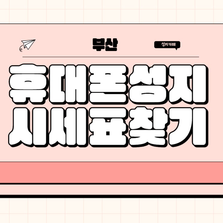부산 휴대폰 성지 카페 좌표 시세표 찾아보기 부산 휴대폰 성지 카페 좌표 시세표 찾아보기