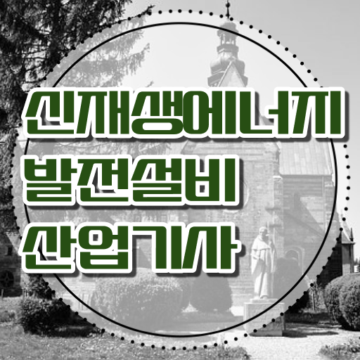  신재생에너지발전설비산업기사(태양광) 비전공자  신재생에너지발전설비산업기사(태양광)  정보 이모저모