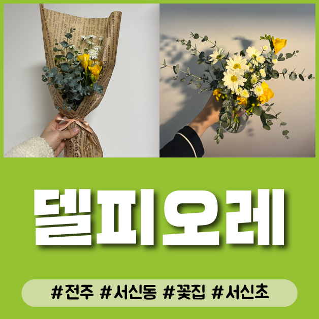  전주 완산구 서신동 꽃집 식물가게 델피오레 플라워 집들이 이벤트 입학 졸업 선물 추천
