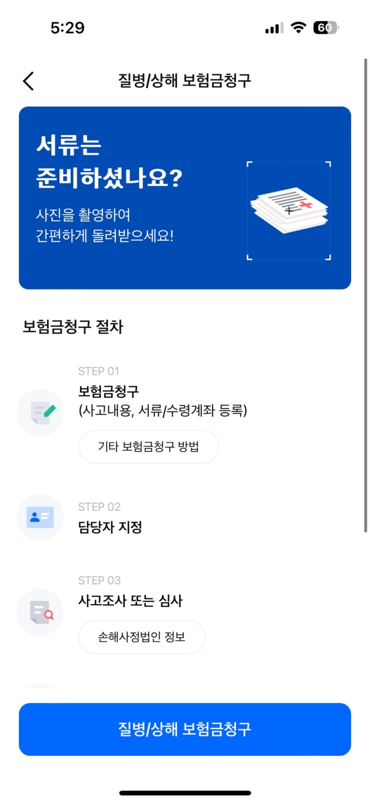  도수치료 실비보험 청구방법 (필요한 서류, 환급액 정리)