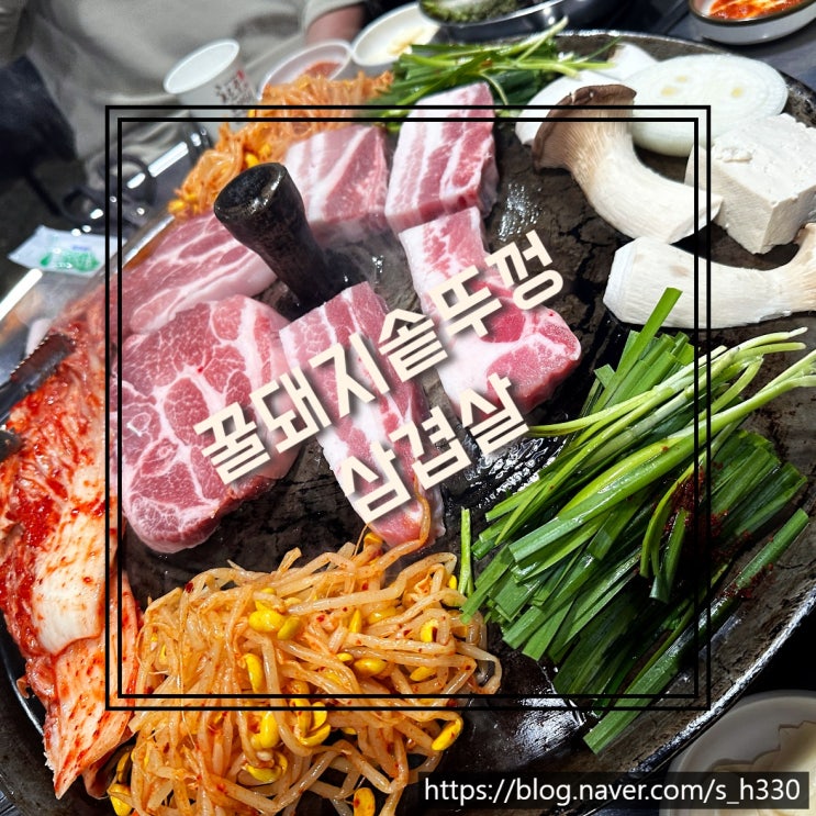  [서울/오류동] 꿀돼지 솥뚜껑 삼겹살 현지인 찐 맛집