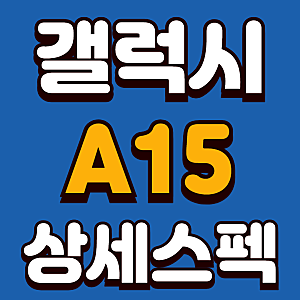 갤럭시 A15 출시 스펙 특장점 (SM-A155)