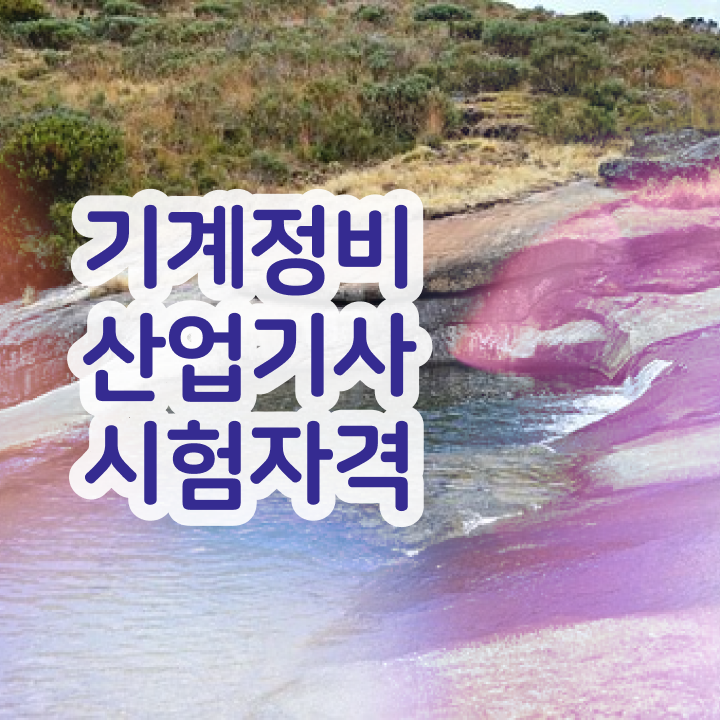  기계정비산업기사 필기 접수  기계정비산업기사  확인하고 가세요