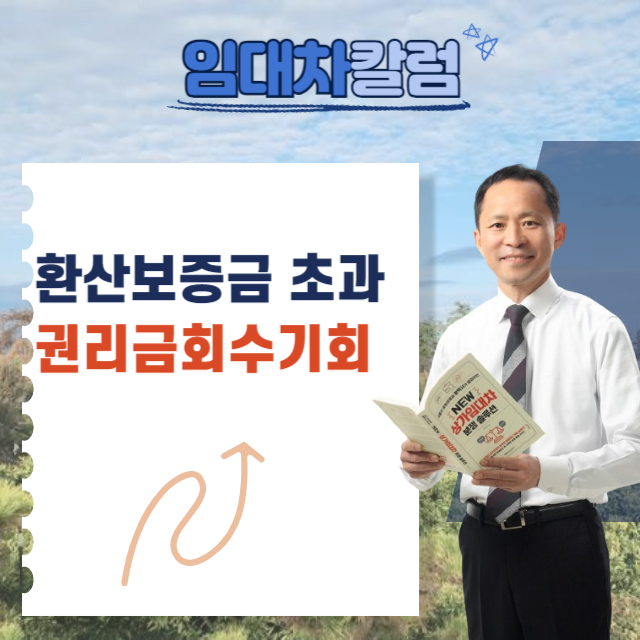  환산보증금 초과 시 권리금회수보호