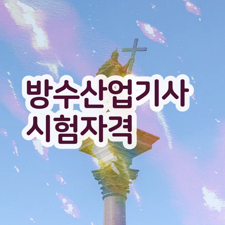  방수산업기사 시험 일정  방수산업기사  무료 강의