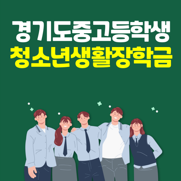 2024년 경기도 청소년 생활장학금 신청기간과 지급일