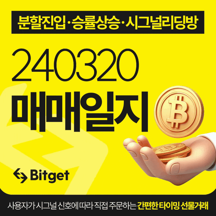  비트코인 시그널 리딩방 20240320 매매일지