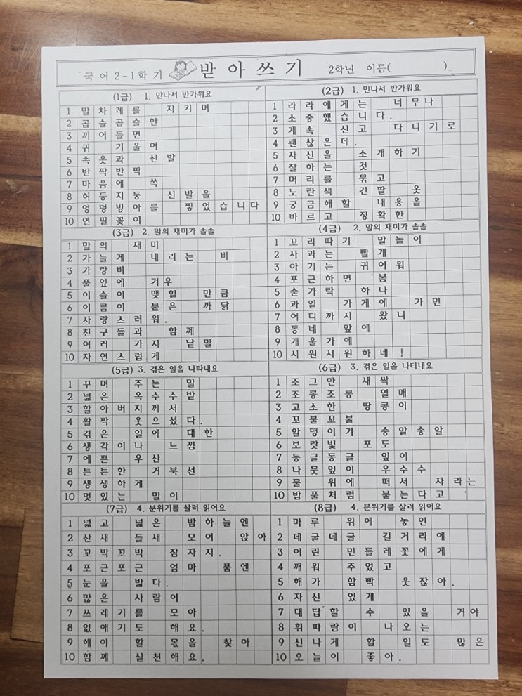  초등학교 2학년 받아쓰기 외워서 쓰기  1급부터 16급 급수표