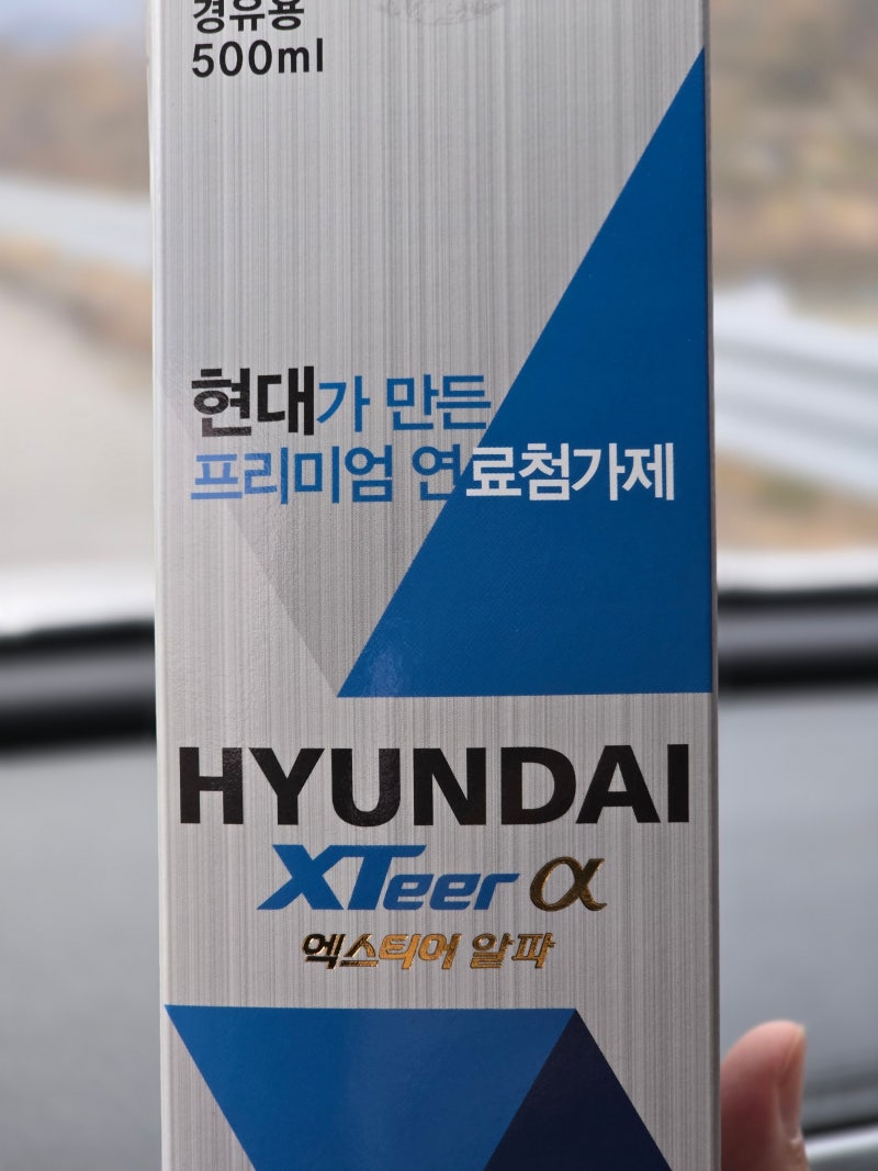 현대 엑스티어 알파 엔진첨가제 - 연비 개선 효과 있을까? 테스트, 느낌 불스원샷과 차이 : 네이버 블로그