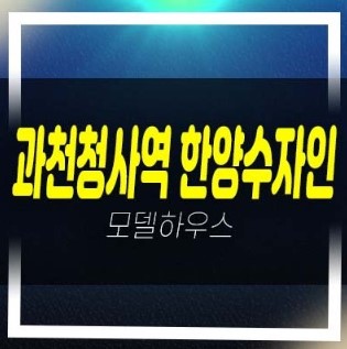  03-20 과천청사역 한양수자인 별양동 풀옵션 투룸 신규오피스텔 분양가 잔여호실 신축공사 모델하우스