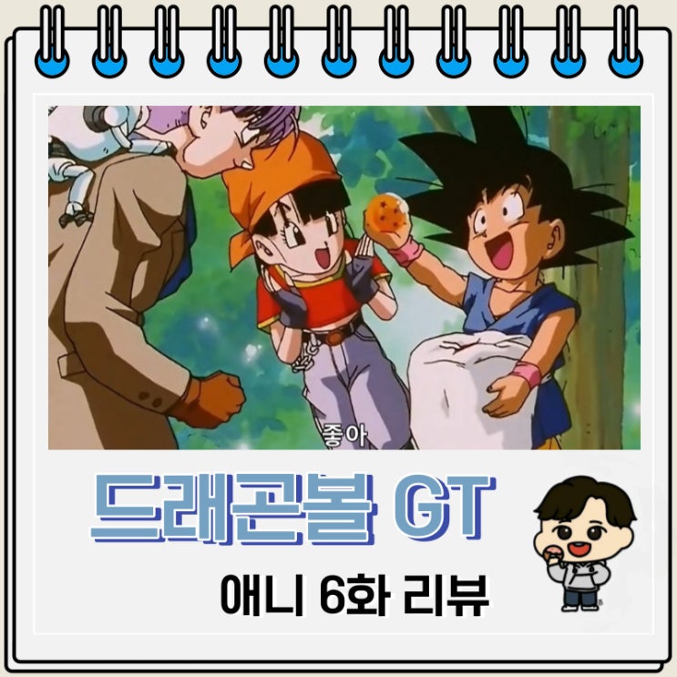드래곤볼GT 애니 6화 리뷰 4성구 드래곤볼GT 애니 6화 리뷰 4성구