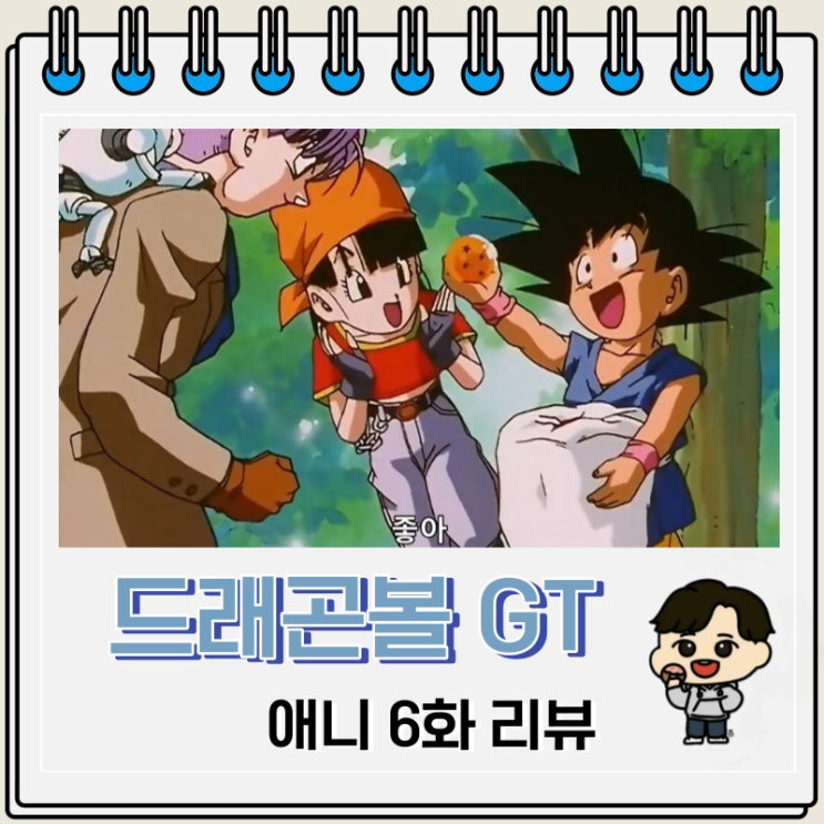 드래곤볼GT 애니 6화 리뷰 4성구