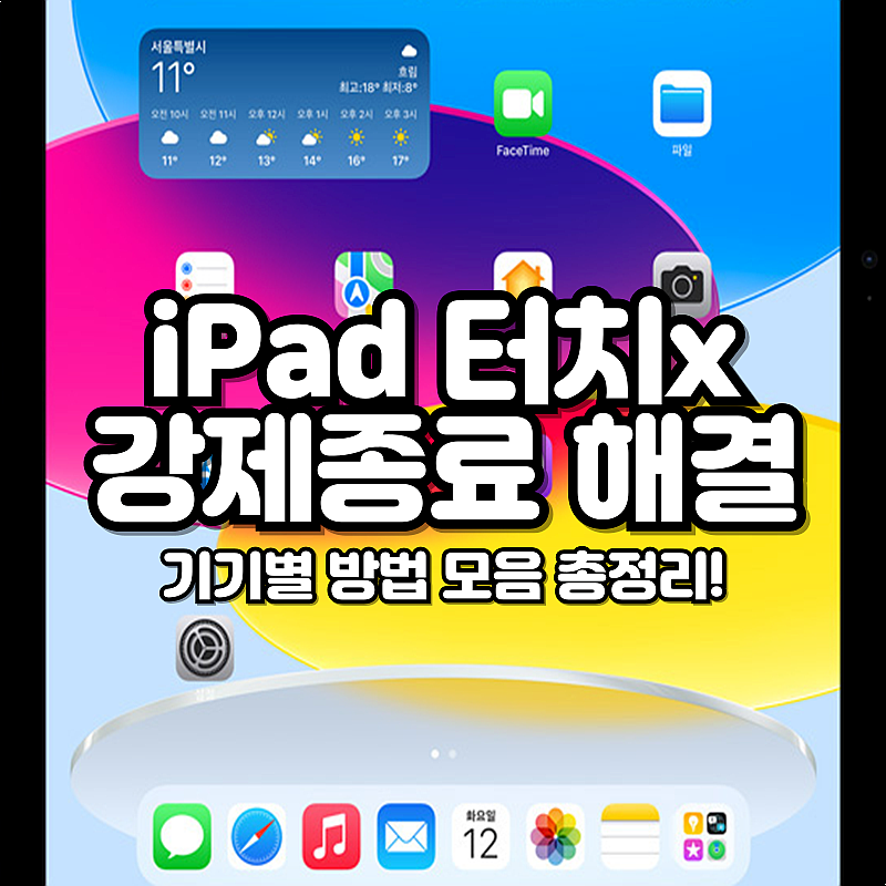 아이패드 터치안됨 해결 강제종료 방법 총정리