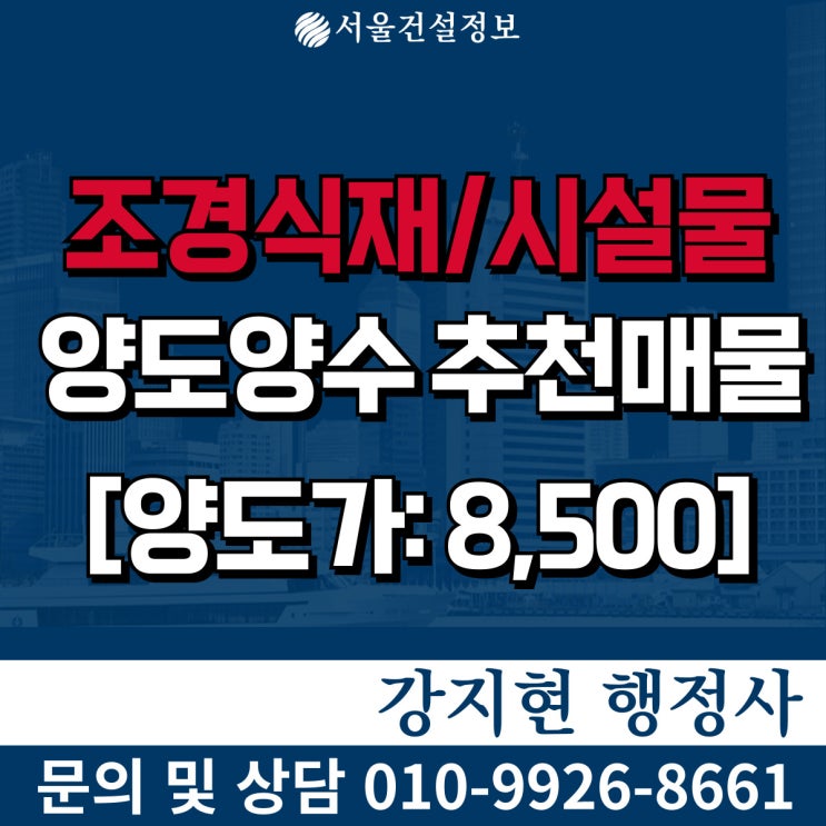 조경식재시설물공사업 | 실적13억 | 공제조합A등급 | 등록기준 | 공사내용 | 양도양수 절차와 비용 체크 조경식재시설물공사업 | 실적13억 | 공제조합A등급 | 등록기준 | 공사내용 | 양도양수 절차와 비용 체크