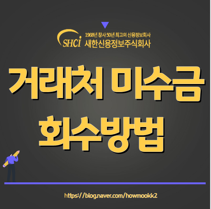  거래처 미수금 지급명령 하기전 빠른 회수방법(물품대금,공사대금,운송비)