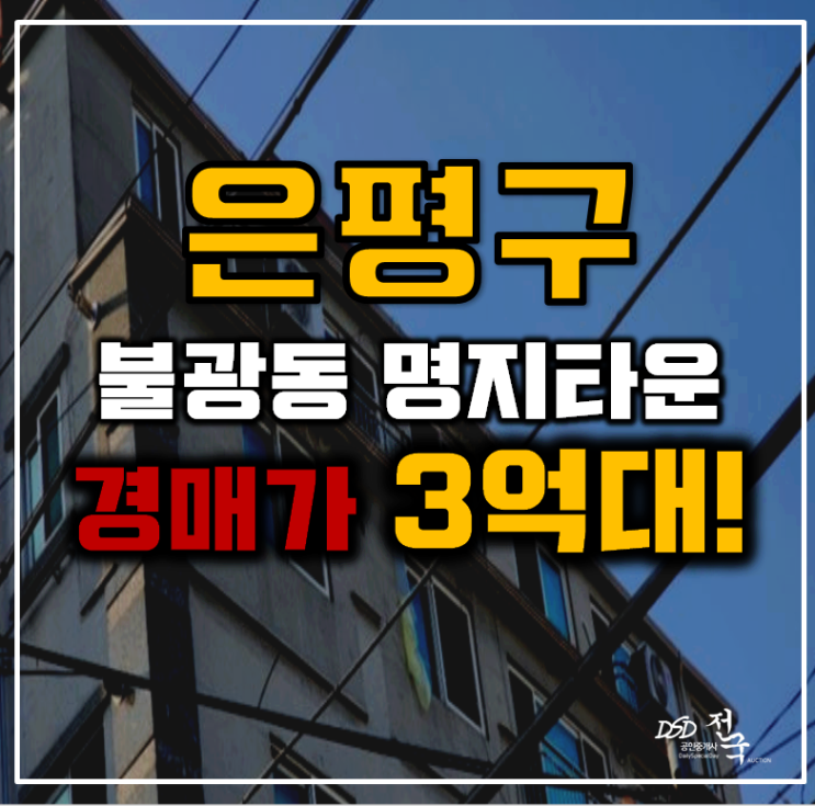 은평구경매 불광동 명지타운 빌라 15평 3억대 급매 은평구경매 불광동 명지타운 빌라 15평 3억대 급매