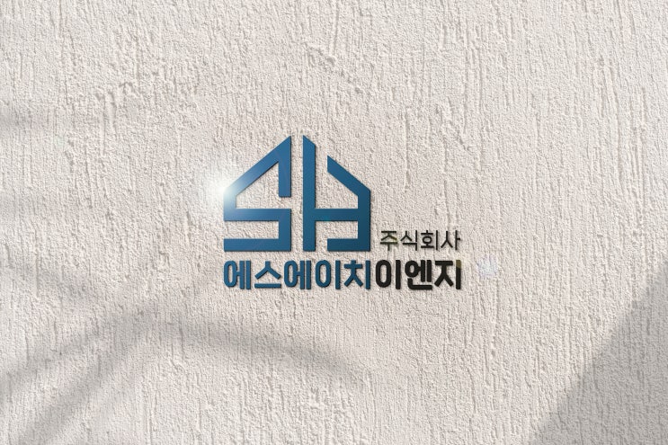  속초 양양 고성 인제 기술발전을 하는 설비 시공업체 에스에이치이엔지 국가부처 기업인증받은 설비업체