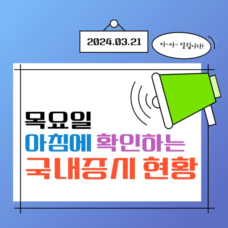  2024년 3월 21일(목) 주요 증시 이슈 및 스케줄 ( FOMC점도표! FOMC발표에 의해 움직이는 시장  )