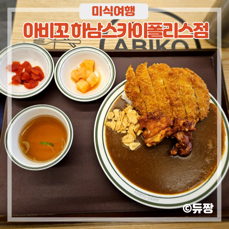  하남 미사 맛집 아비꼬 망월동 맛집 인정