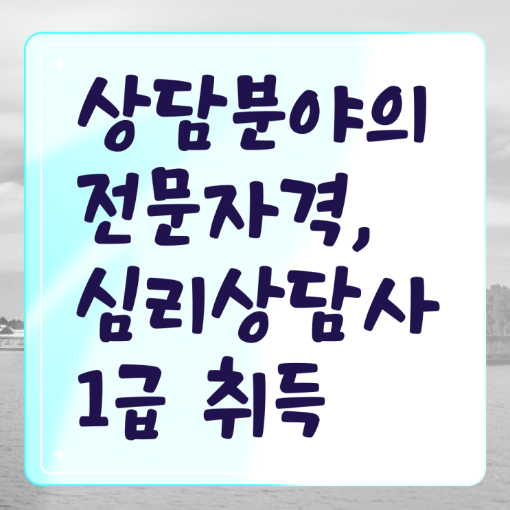  학점은행제심리상담  심리상담사  추천