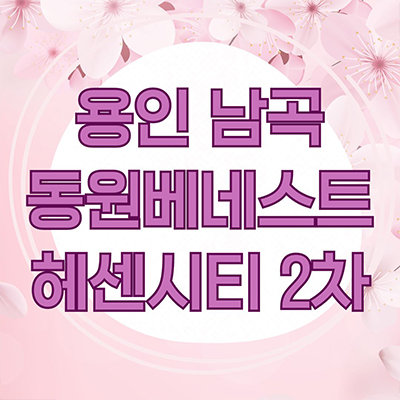  용인 남곡 동원베네스트 헤센시티 2차 민간임대 처인구 양지면 10년전세 신규아파트 타입별 공급가 홍보관