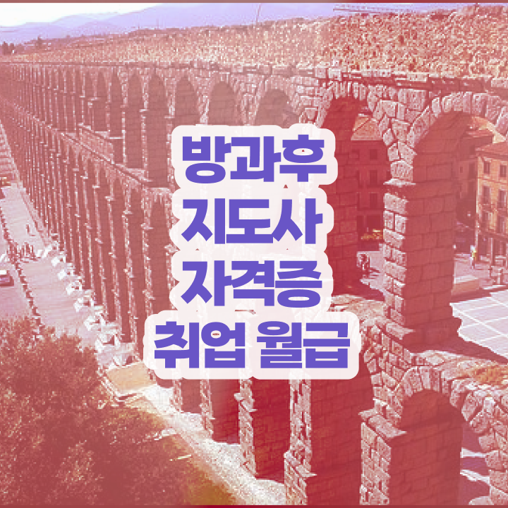  1급방과후지도사전문학원추천  방과후지도사  정보 필요하시죠