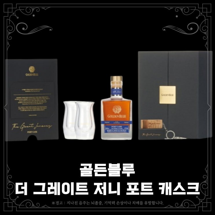  [정보] 골든블루 더 그레이트 저니 포트 캐스크