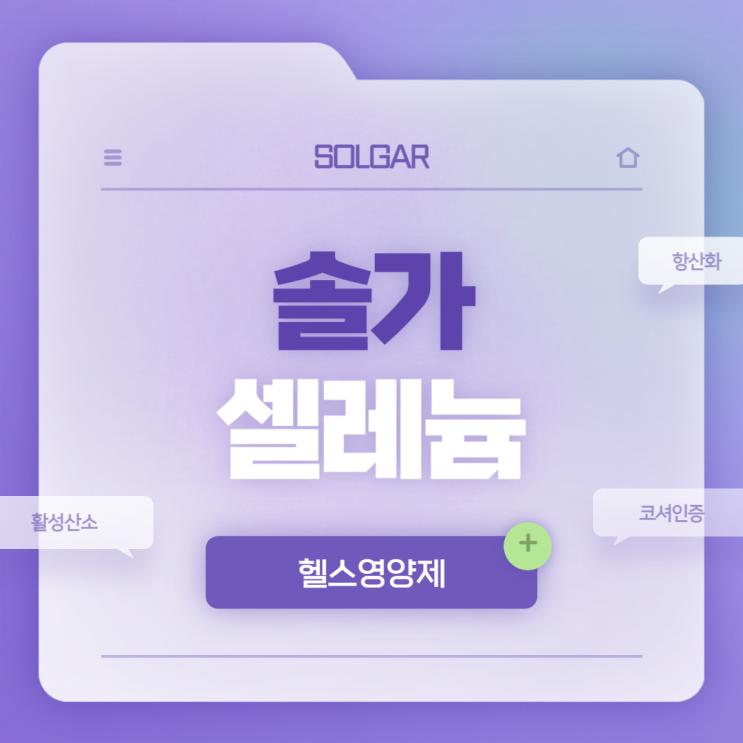  헬스영양제 : 솔가 셀레늄 특징 및 섭취방법 【#활성산소 #항산화 건강 #무기질보충 #코셔인증】