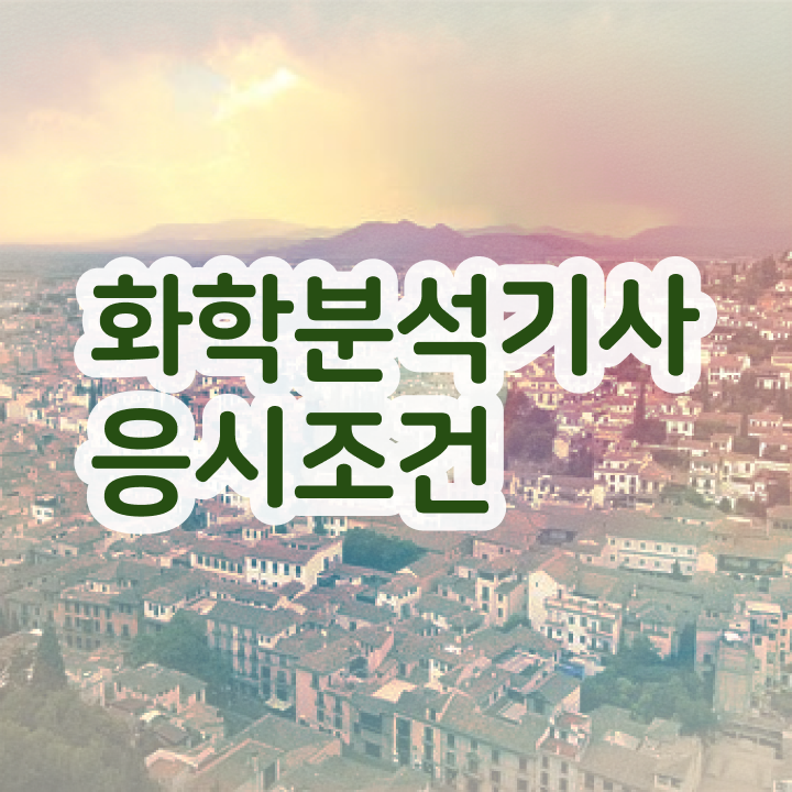  화학분석기사 필기   화학분석기사   정보 가득