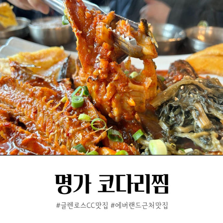  건강과 맛을 동시에! 포곡읍 글렌로스CC맛집 명가 코다리찜