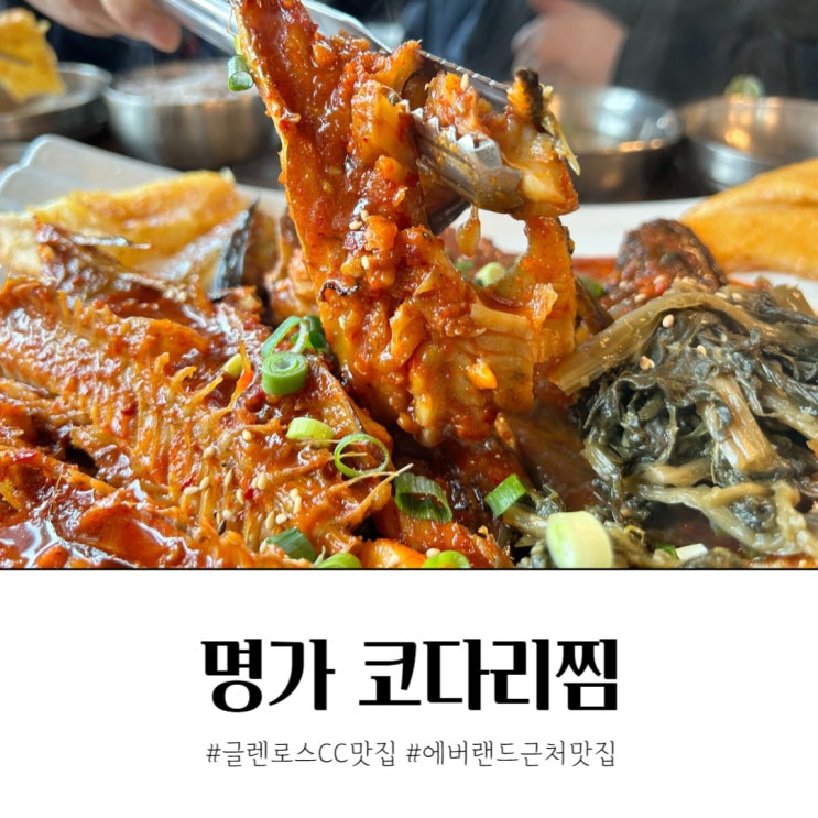 건강과 맛을 동시에! 포곡읍 글렌로스CC맛집 명가 코다리찜