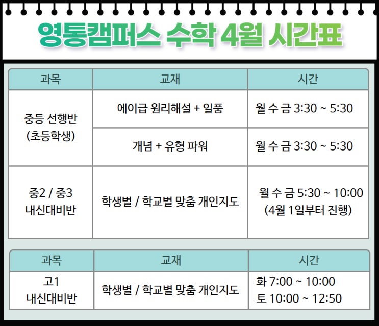 2024년 오일러학원 영통캠퍼스 4월 시간표