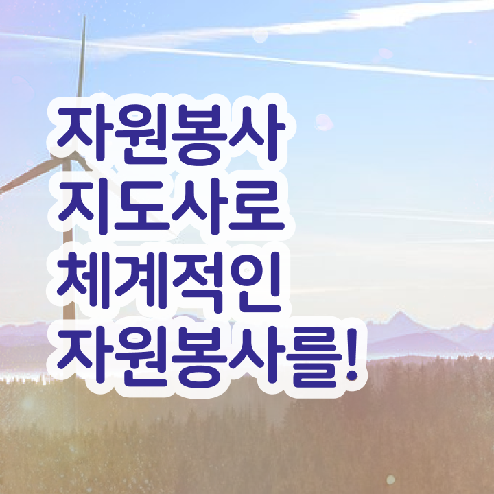  수해 자원봉사  자원봉사지도사  무료 과정