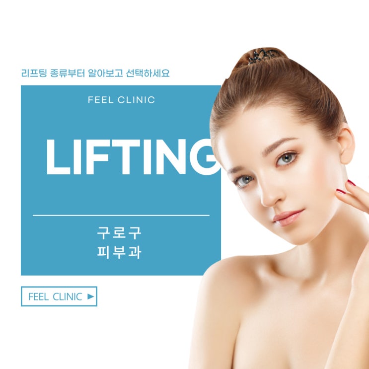  구로구피부과 리프팅 종류부터 알아보고 선택하세요