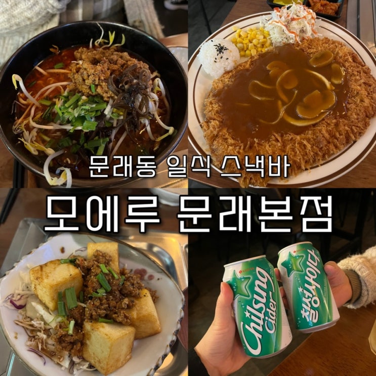  내돈내산 | 아기자기한 일본감성인테리어로 문래역핫플로 등극한  “모에루 문래본점”