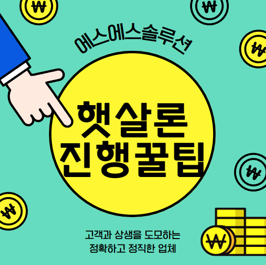  근로자햇살론 보증료율 , 부결 이후 대처방안 총정리