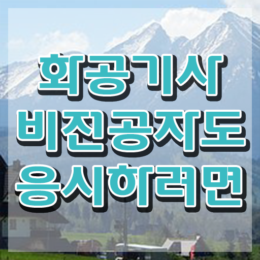  화공기사 필기 시험  화공기사  여기 꼭 보고 가세요