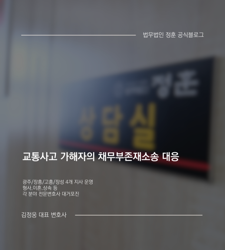  교통사고 가해자의 채무부존재소송 대응 광주법무법인