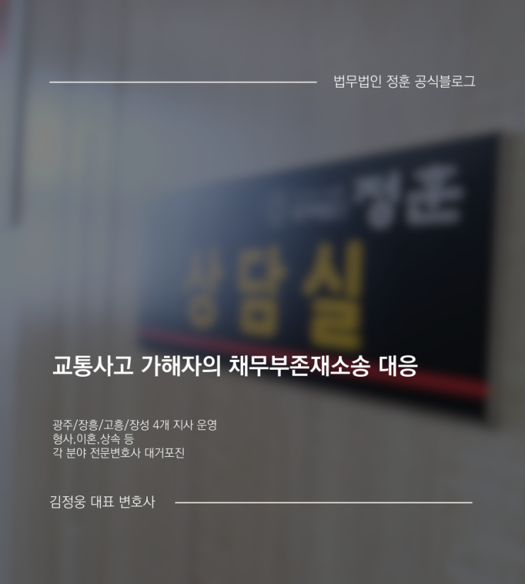 교통사고 가해자의 채무부존재소송 대응 광주법무법인